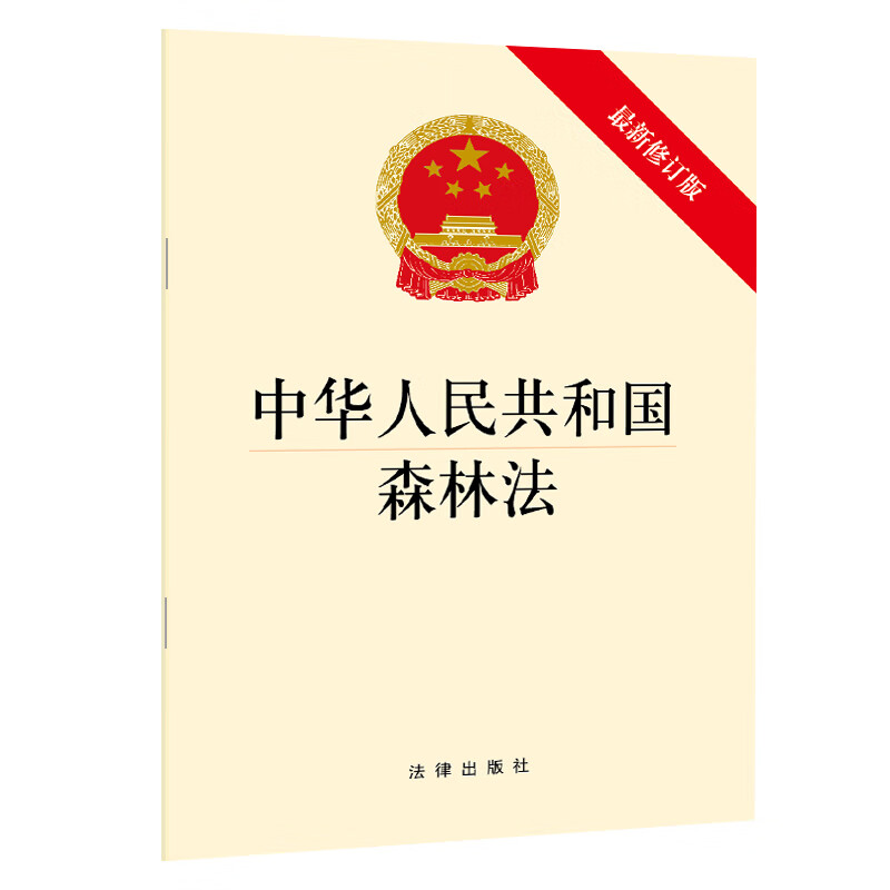 [二手99新]中华人民共和国森林法新修订版 森林保护法律制度 森林权属