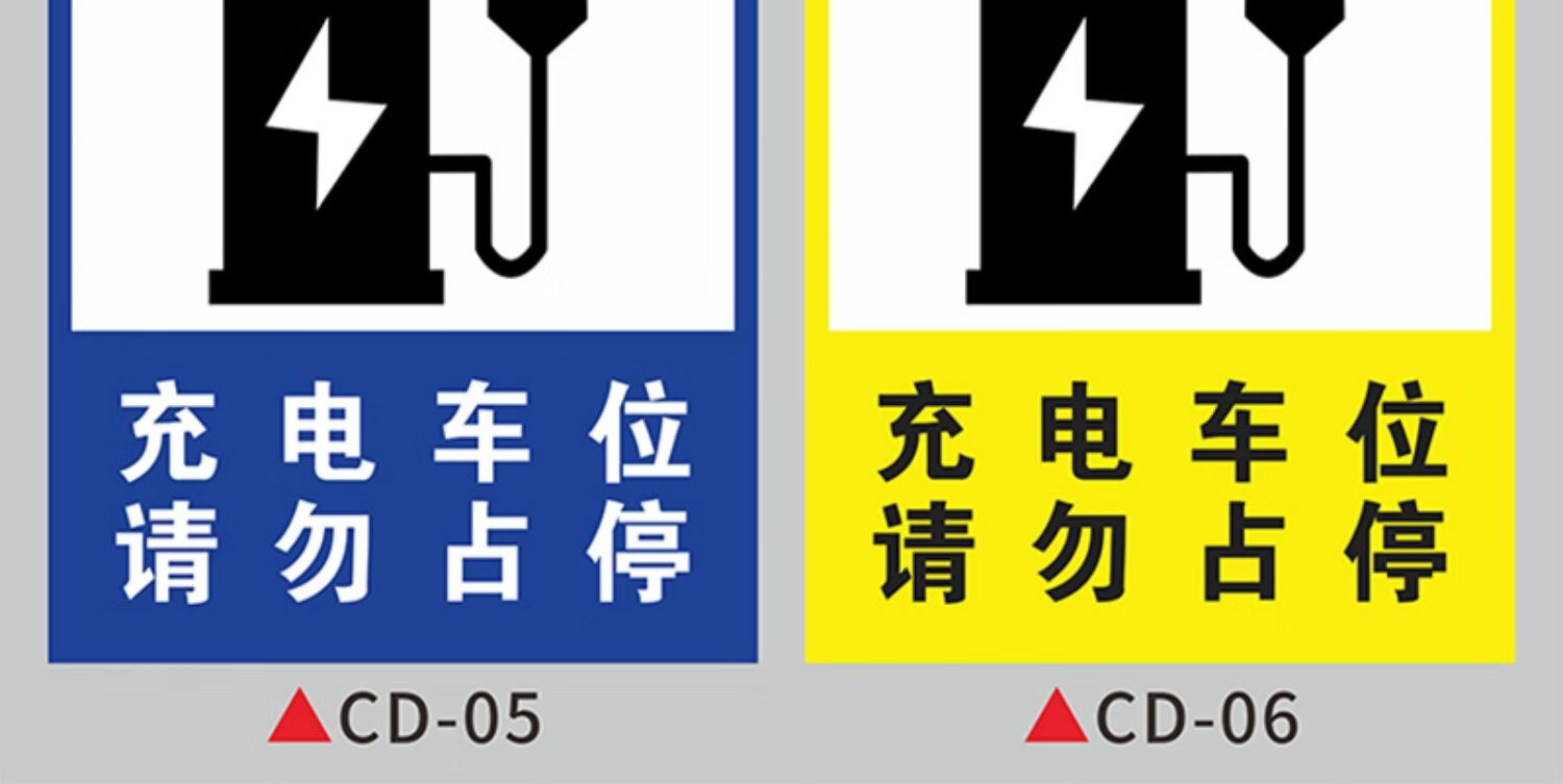 1111定制新能源电车充电车位请勿占用标识牌温馨提示电动汽禁止停车