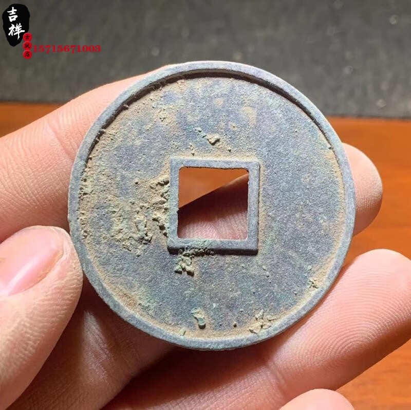 古钱币北宋大观通宝折十光背方孔铜钱铜币老钱大钱绿锈包浆老道【图片