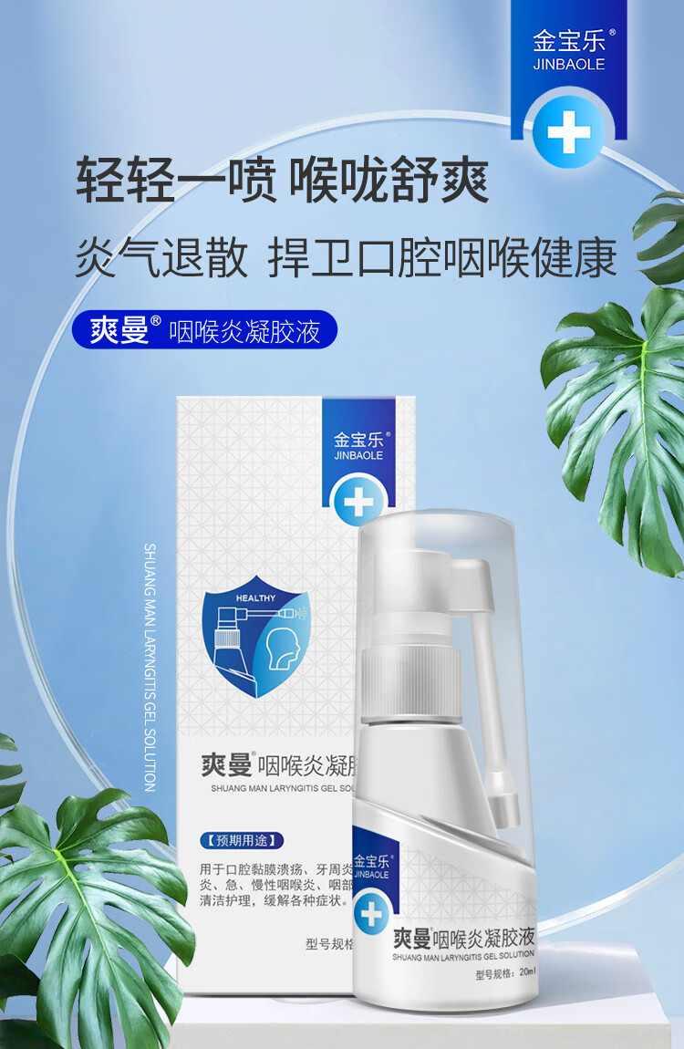 【官方旗舰】咽喉炎凝胶液喷雾剂金宝乐爽曼凝胶液 金宝乐爽曼官方 乐