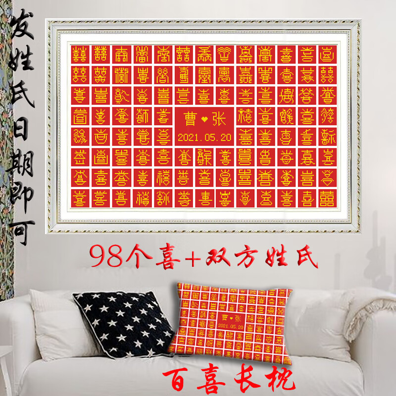 知南新款百喜图十字绣喜字图抱枕定制姓氏结婚礼物小件