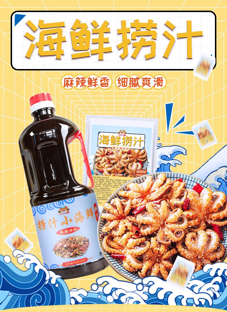 光牙海鲜捞汁调味料家用商用麻辣小海鲜料汁潮汕生腌凉拌菜调料 海鲜