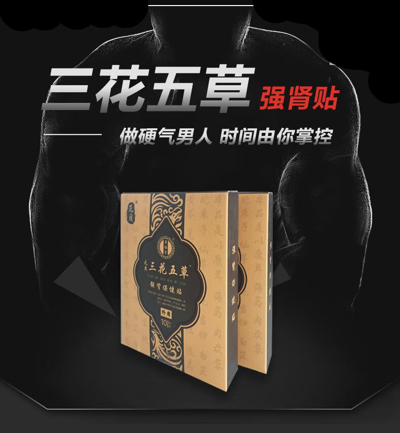 三花五草贴官方元度三花五草贴男用阳虚恢复男人力量3花5草强肾贴1盒