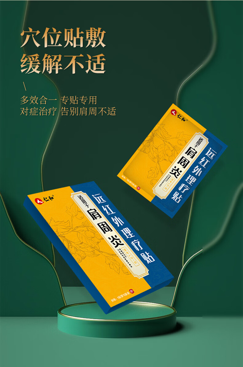仁和 肩周炎贴贴远红外理疗专用膏贴6贴热敷艾灸贴酸痛止痛热敷舒筋