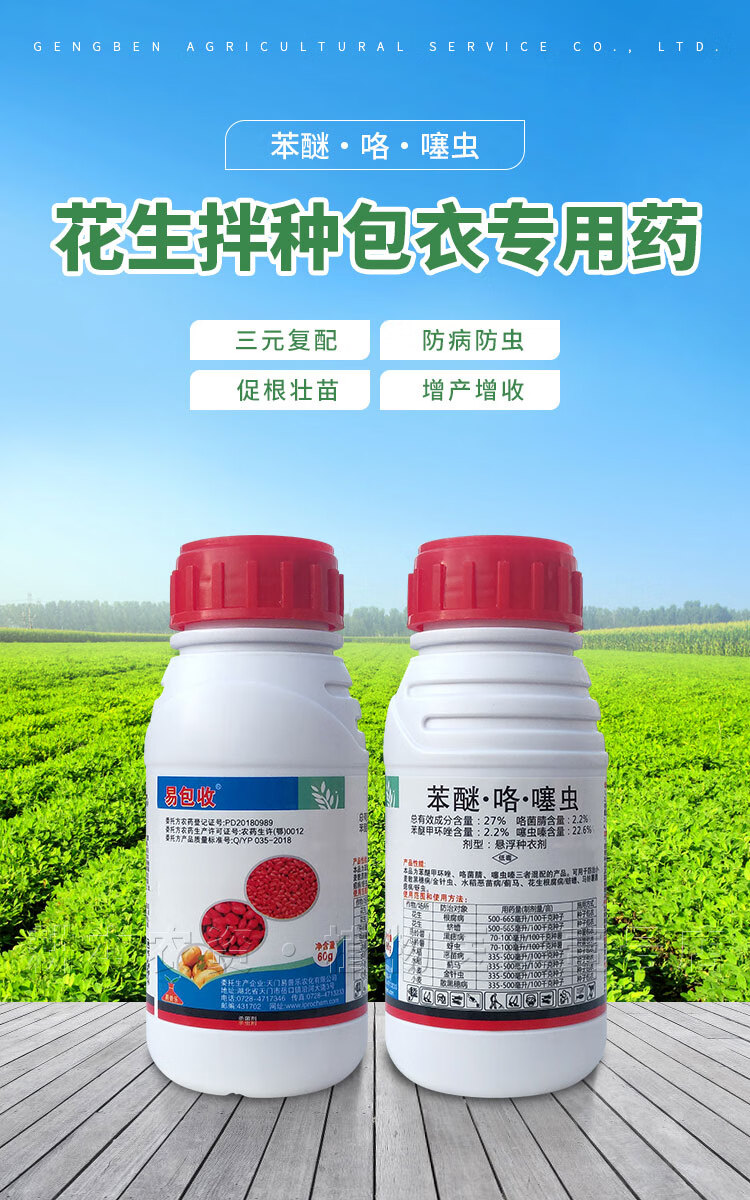 花生种子专用拌种剂根腐病白绢病蛴螬地蛆咯菌腈包衣浸种衣剂农药60g