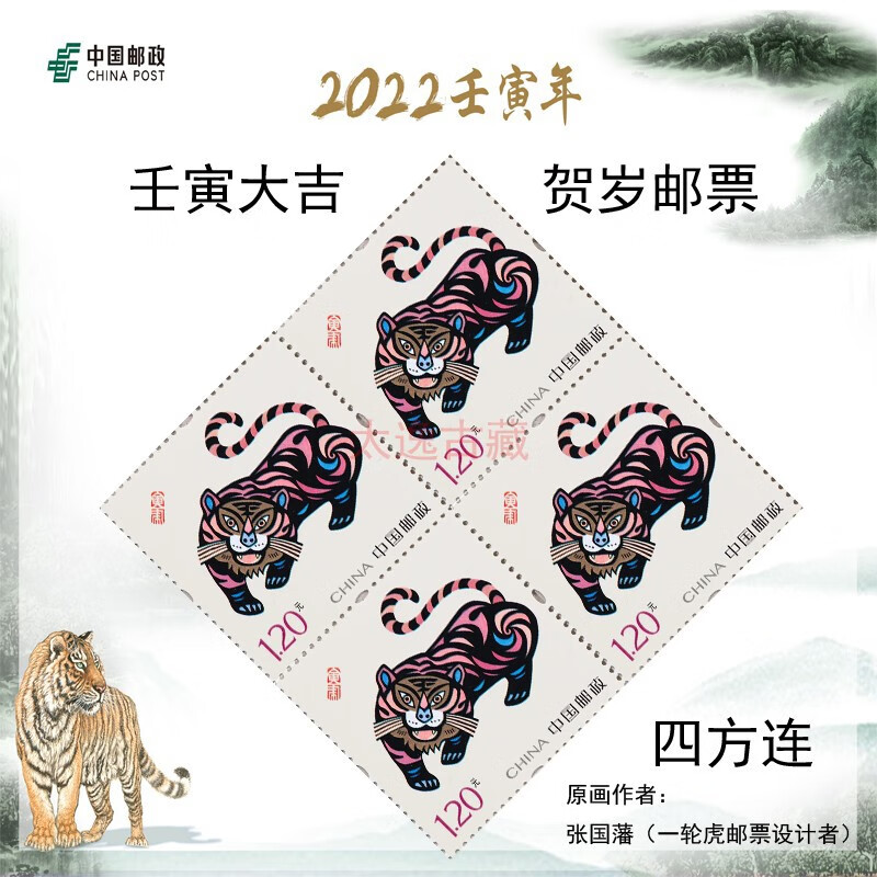 壬寅大吉2022虎年生肖春節賀歲賀年專用郵票套票四方連賀喜十六套票