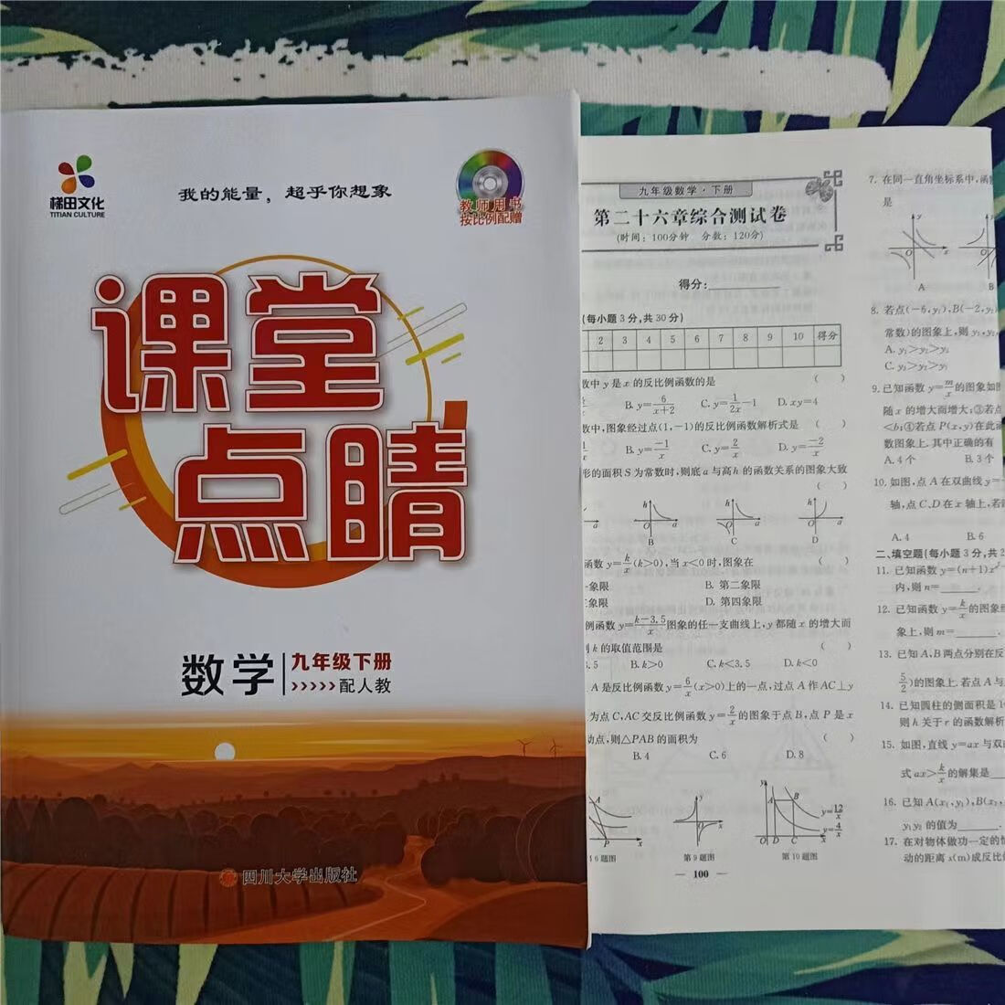 《课堂点睛7七8八9九年级下册语文数学英语物理人教版外研2022新版 七