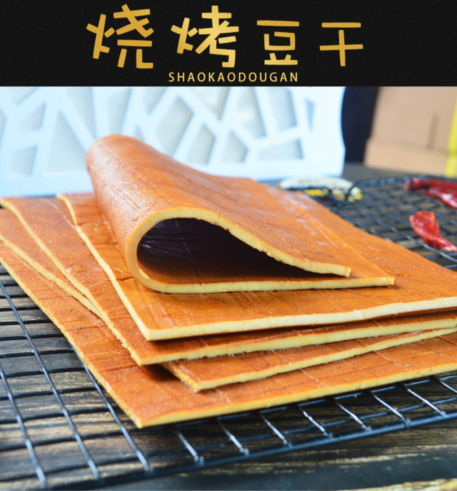 烧烤豆干重庆豆腐干火锅烧烤串串食材凉拌卤香整张豆干烧烤豆干500gx2