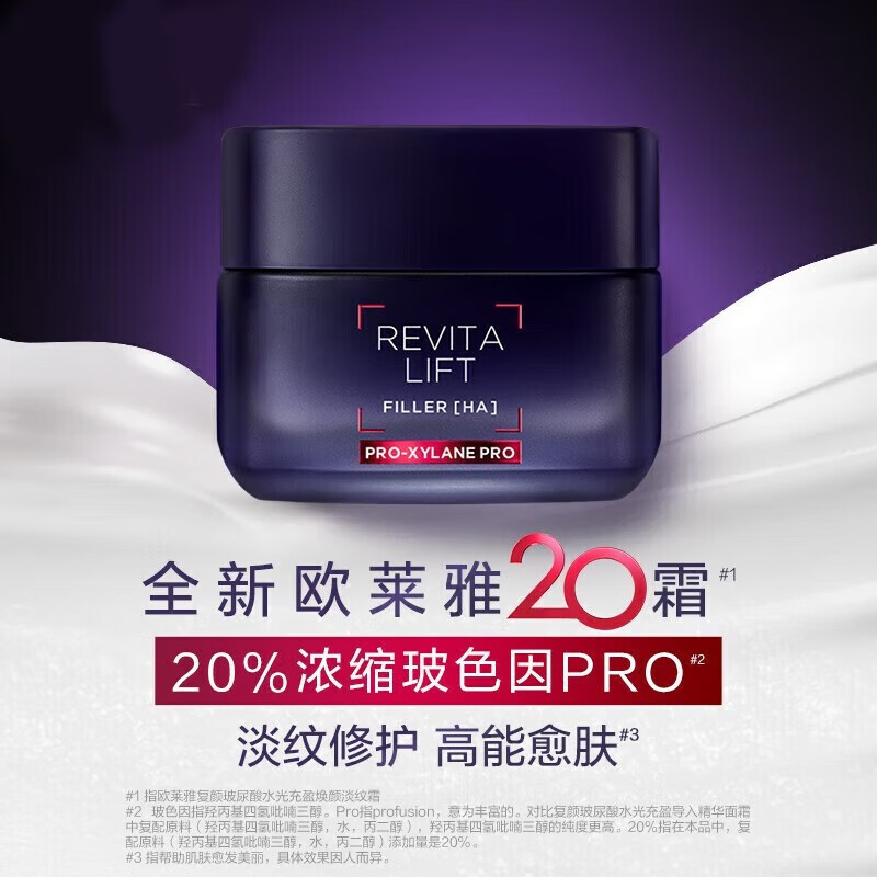 欧莱雅(loreal) 20霜 复颜玻尿酸水光充盈焕颜淡纹霜 玻色因焕颜淡纹