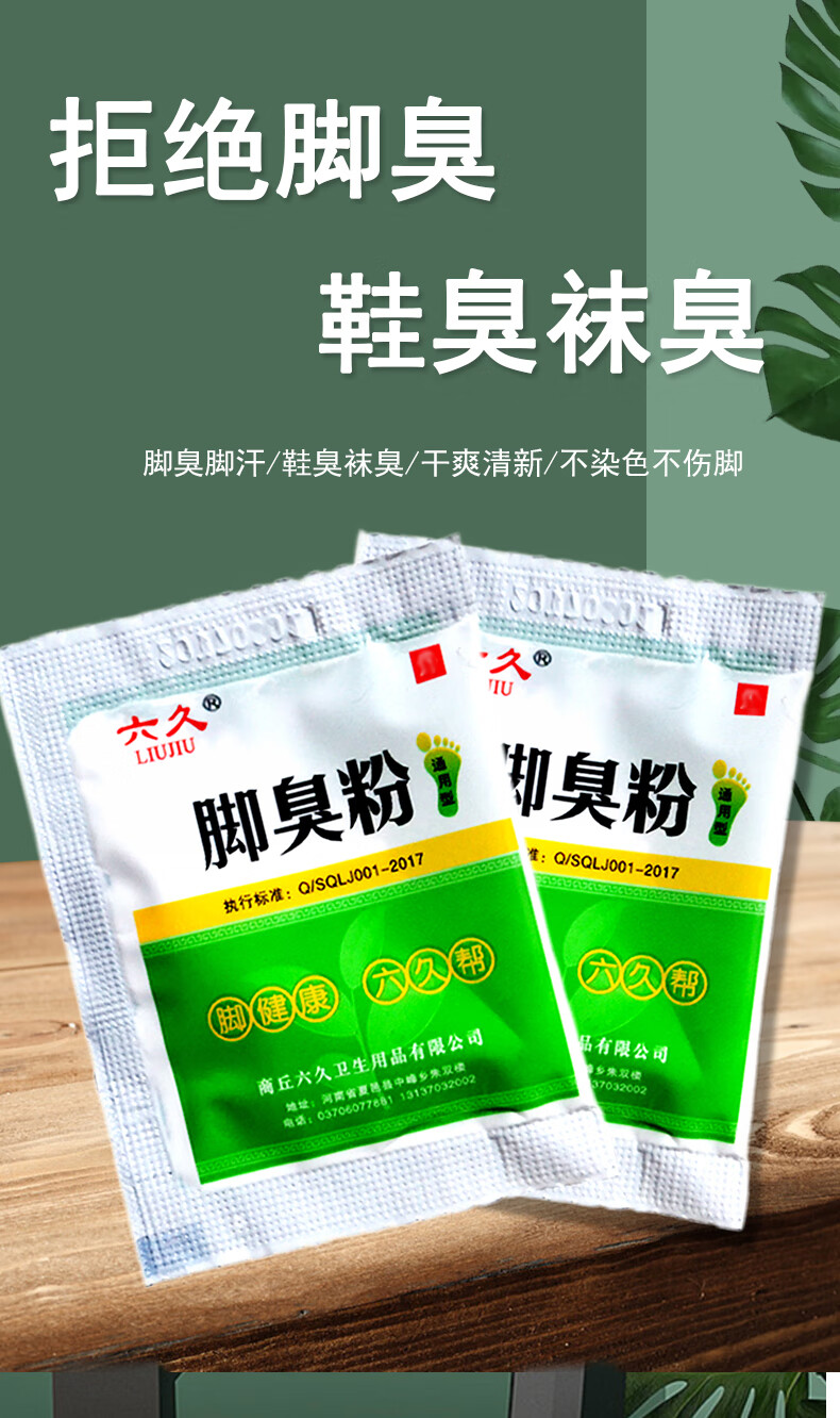 六久脚臭粉足光粉防脚臭脚汗脚臭粉必久脚汗脚臭生物酶可足浴1小包