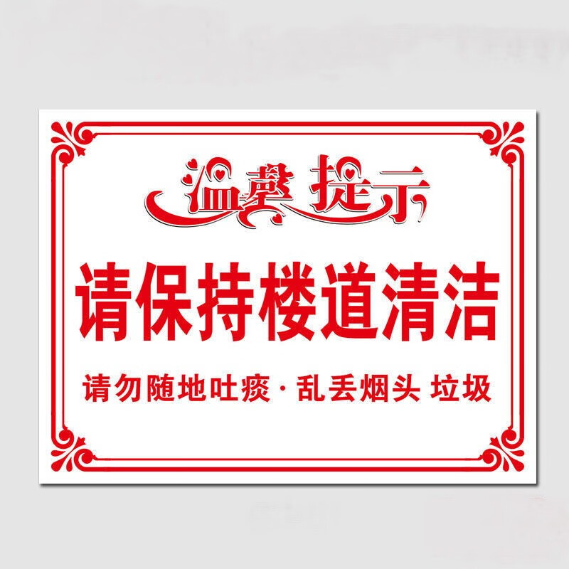 请保持楼道清洁小区学校写字楼楼层温馨提示牌请勿吸烟告示牌公共区域