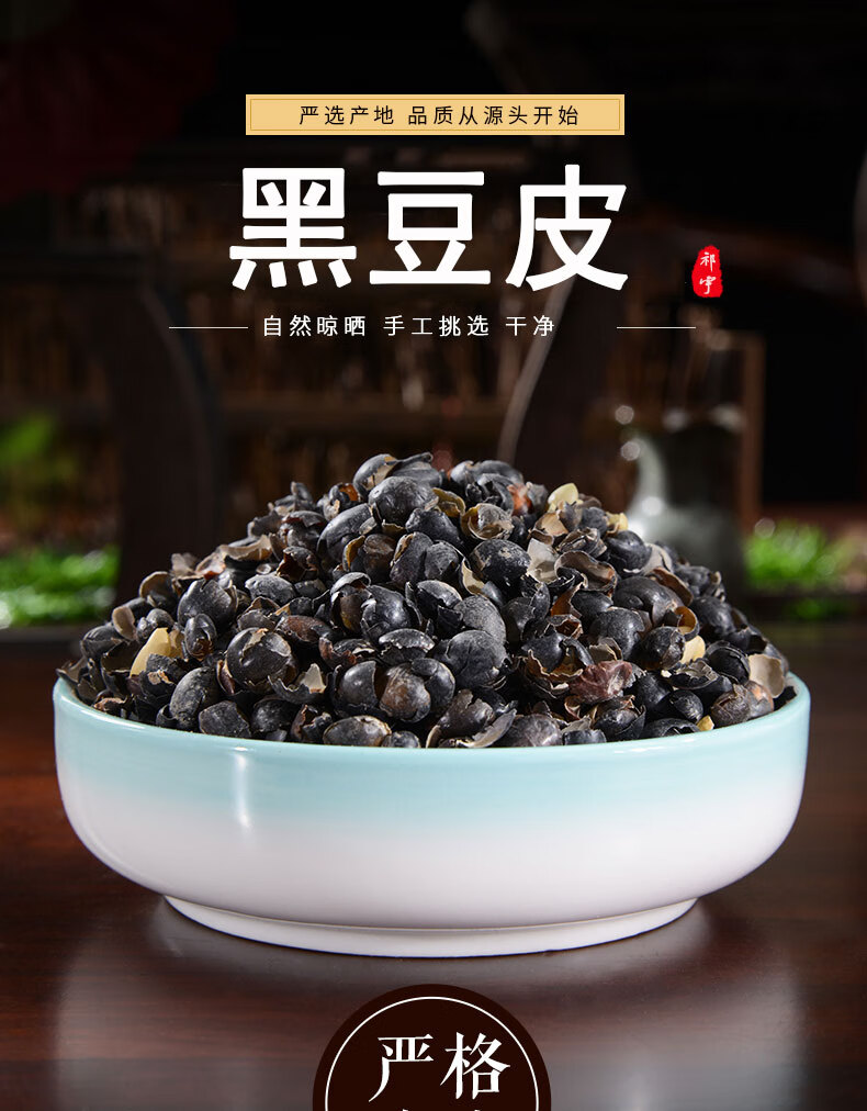 黑豆皮中草药200g黑豆皮干货中药材店铺黑豆衣黑豆壳乌豆衣穞豆皮