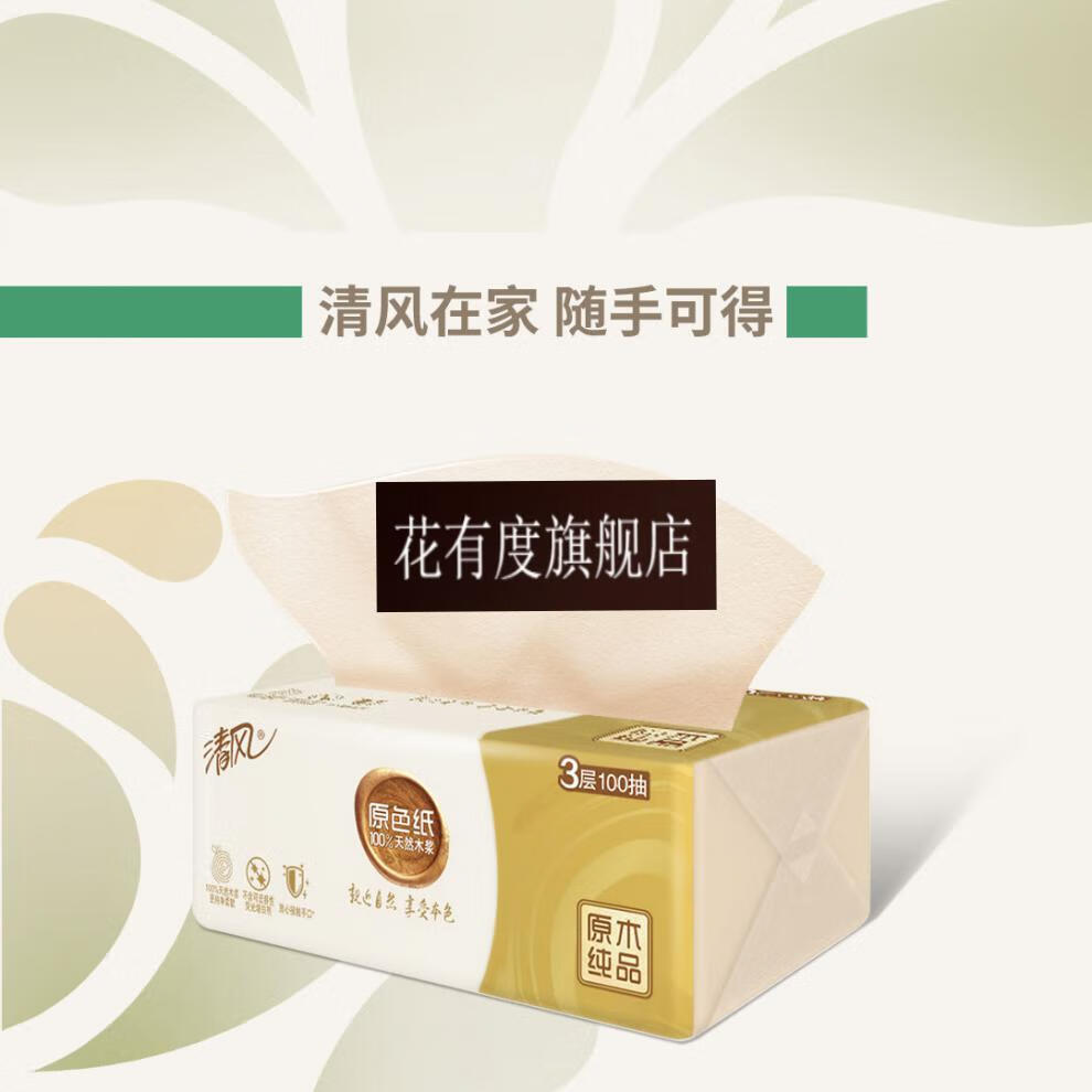 优选品质清风抽纸原色面巾纸餐巾纸3层100抽6包1提家用卫生纸实惠装纸