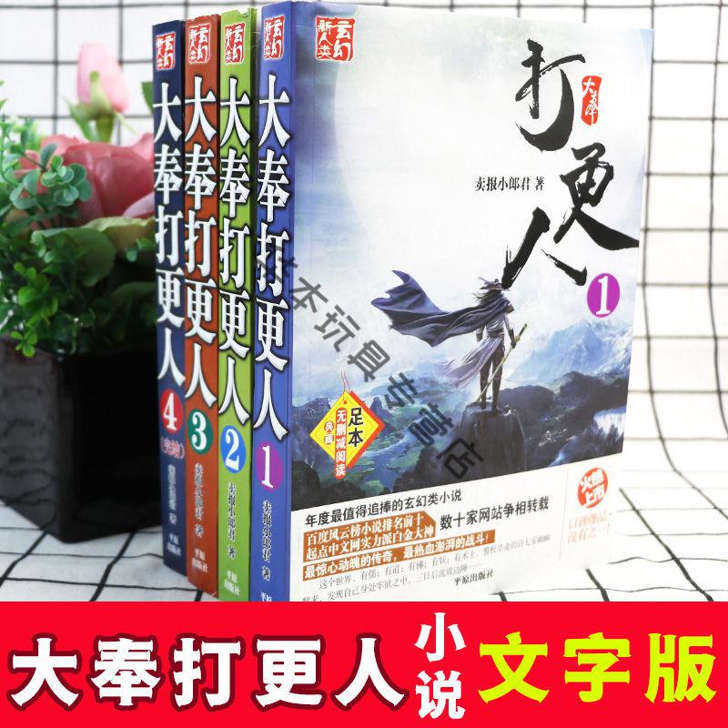 大奉打更人小說4冊全集全套無刪減全冊大合集玄幻小說大奉打更人4刪減