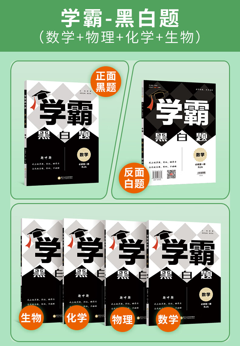 2022新教材学霸黑白题高中数学物理化学生物必修册选择性必修二人教苏