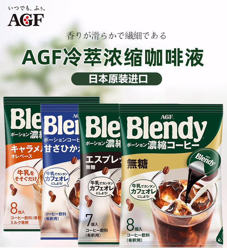 日本进口agfblendy浓缩咖啡液体胶囊冷萃袋装黑咖啡新品无蔗糖咖啡126