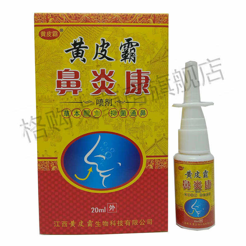 黄皮霸鼻炎康喷剂20ml鼻塞打喷嚏流鼻涕鼻子不通气草本喷雾剂 3盒装
