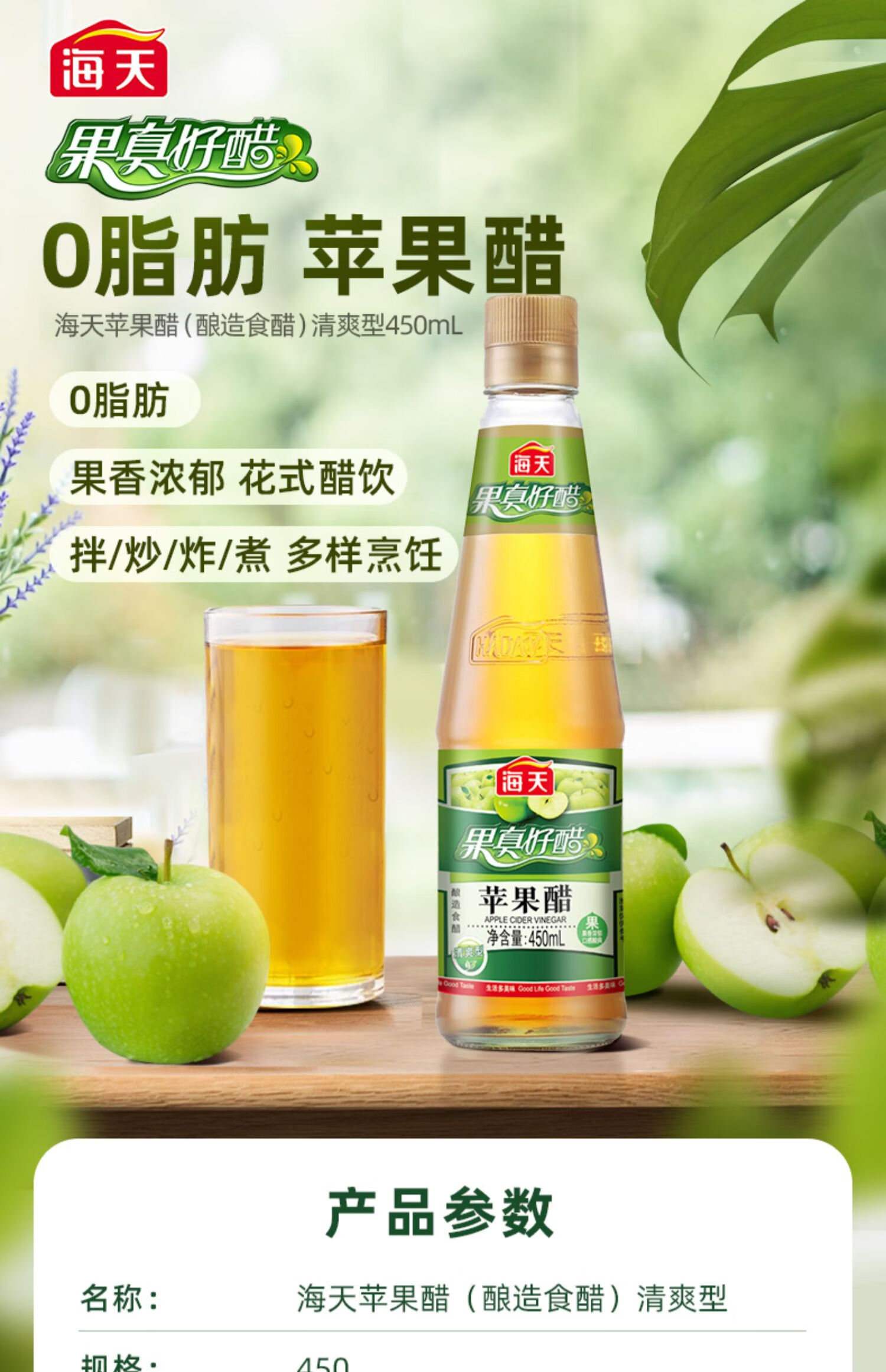 海天食醋蘋果醋450ml瓶裝0脂果汁釀造拌涼菜沙拉雞尾酒飲品飲料調料