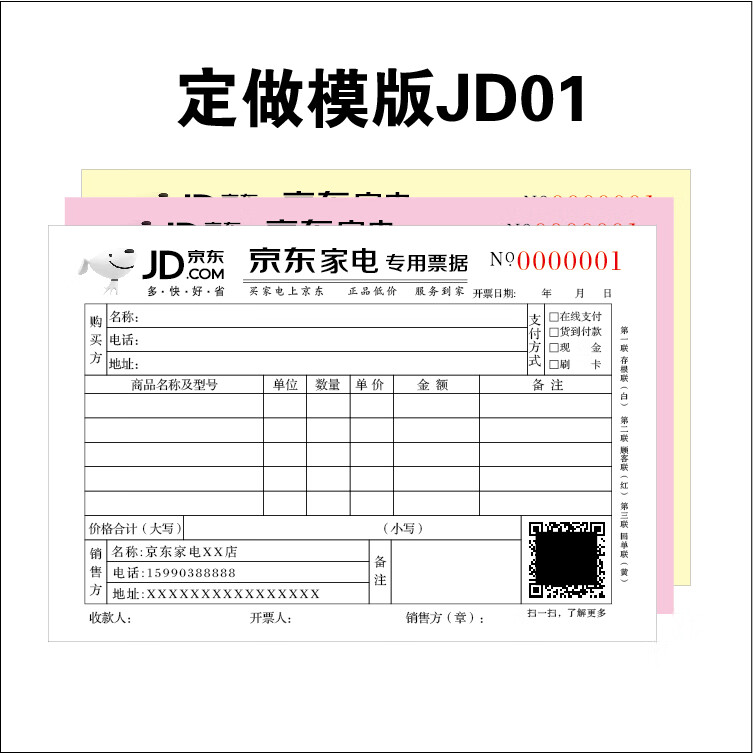 艺可恩京东家电销售单专卖店专用票据收据销货清单收费单定做印刷10本