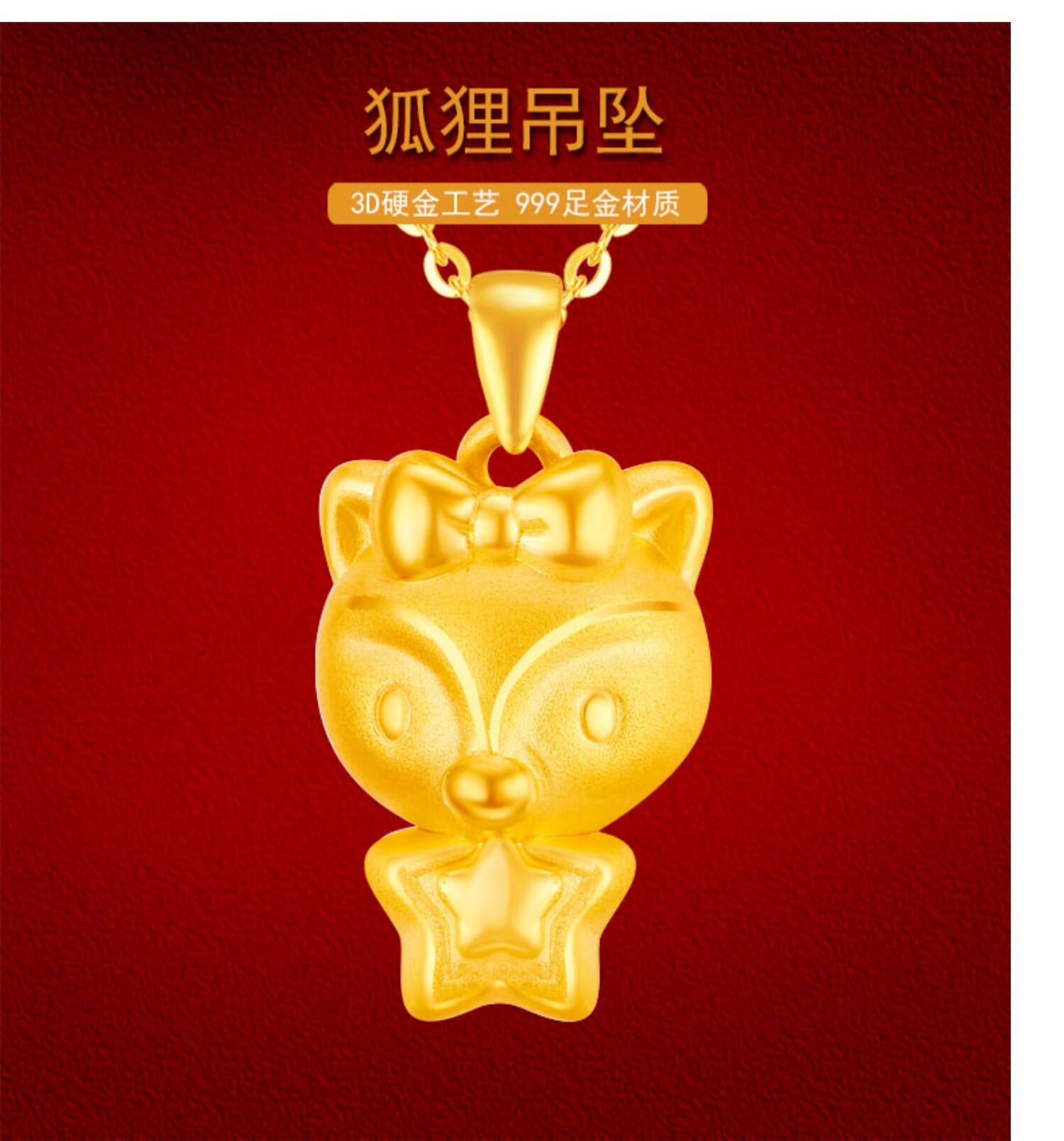 妙灵阁金狐狸吊坠黄金小狐狸足金999星星项链3d硬金狐狸挂坠女定制