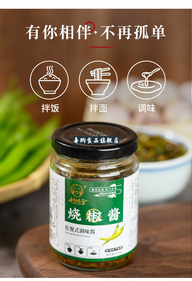 川娃子爽脆烧椒酱蒜蓉辣椒酱230g农家四川青辣椒剁椒酱拌面下饭菜