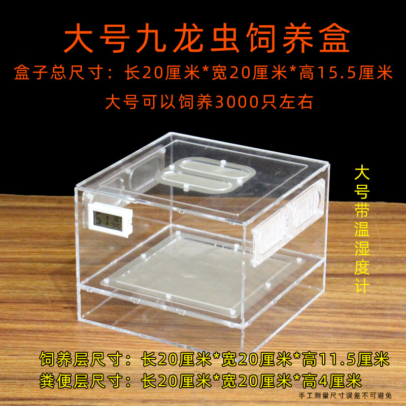 九龙虫饲养盒亚克力九龙虫繁殖盒幼虫或粪便分离器九龙虫饲养繁殖特大