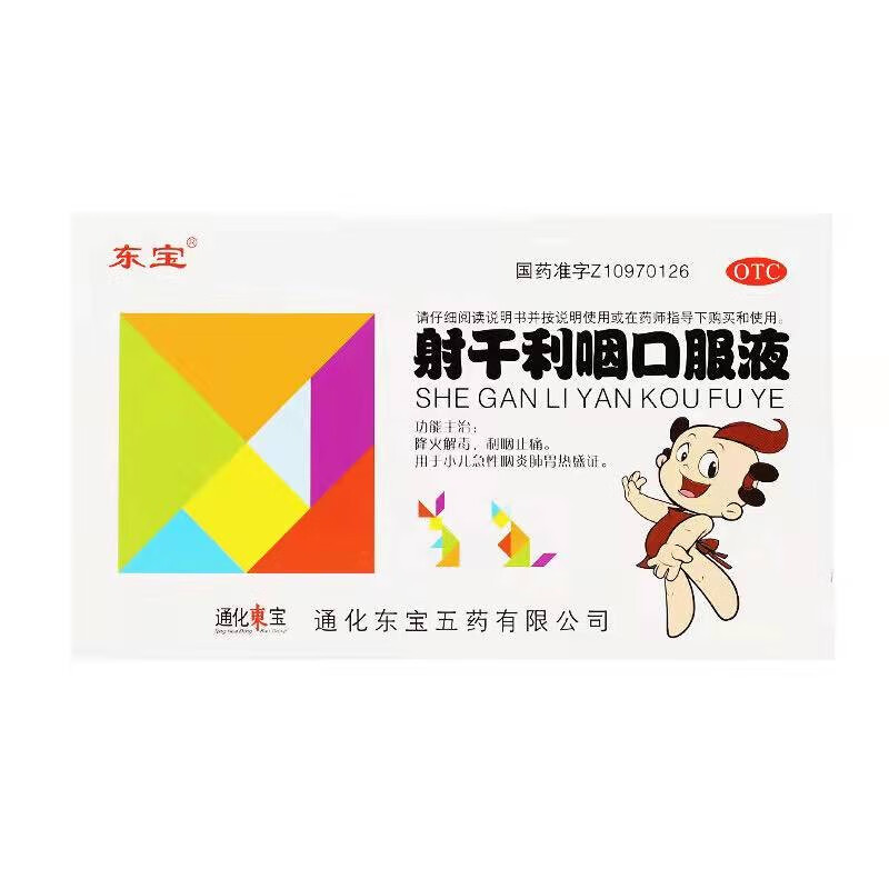 东宝 射干利咽口服液10ml*6支 降火解毒 利咽止痛 用于小儿急性咽炎肺