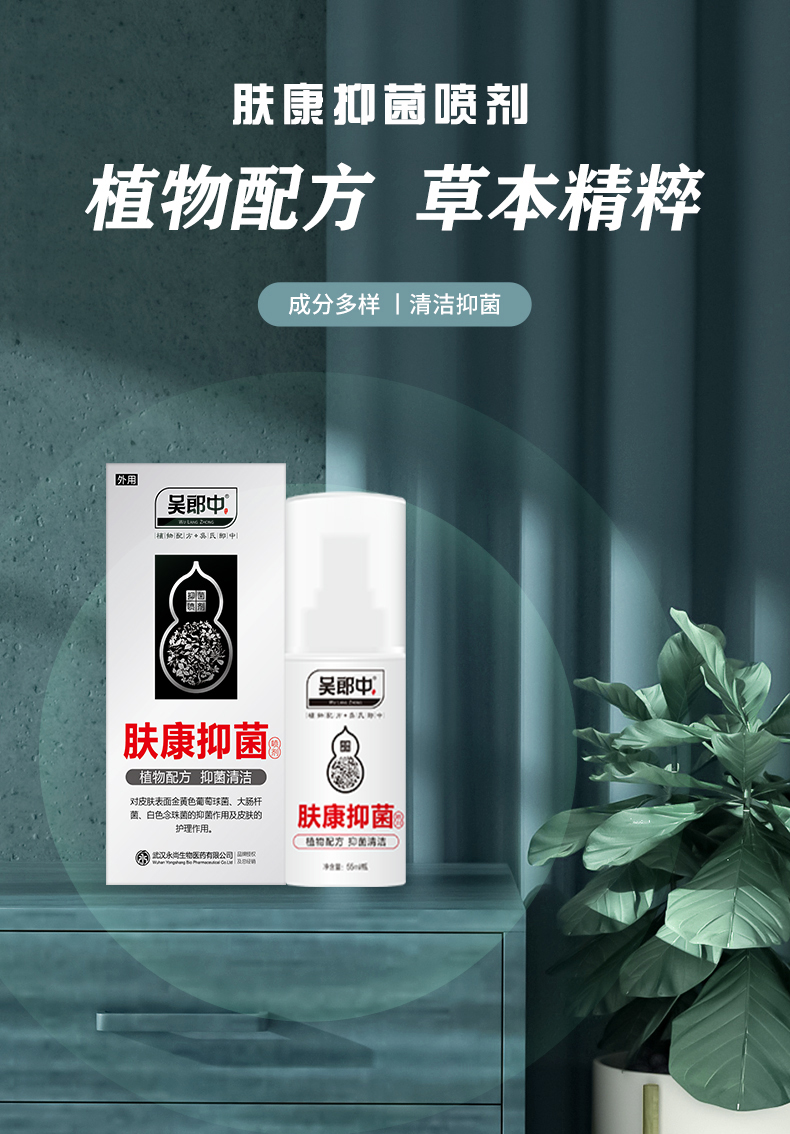 吴郎中肤康抑菌喷剂植物草本配方清洁护理皮肤外用喷雾剂