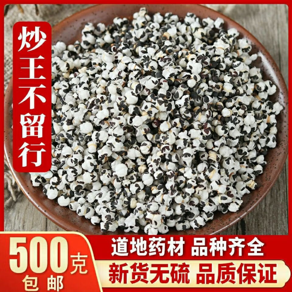 北京同仁堂原料中药材炒王不留行 王不留精选王不留子王不留籽500克多