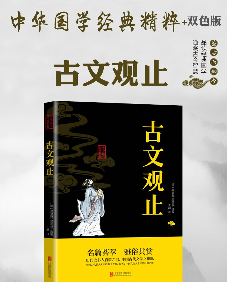 古文观止文白对照白话双色版鉴古而知今经典百部藏书国学小学品读经典原文注释译文注音版国学经典百部藏书小学成功谋略书籍HD 默认规格详情图片1