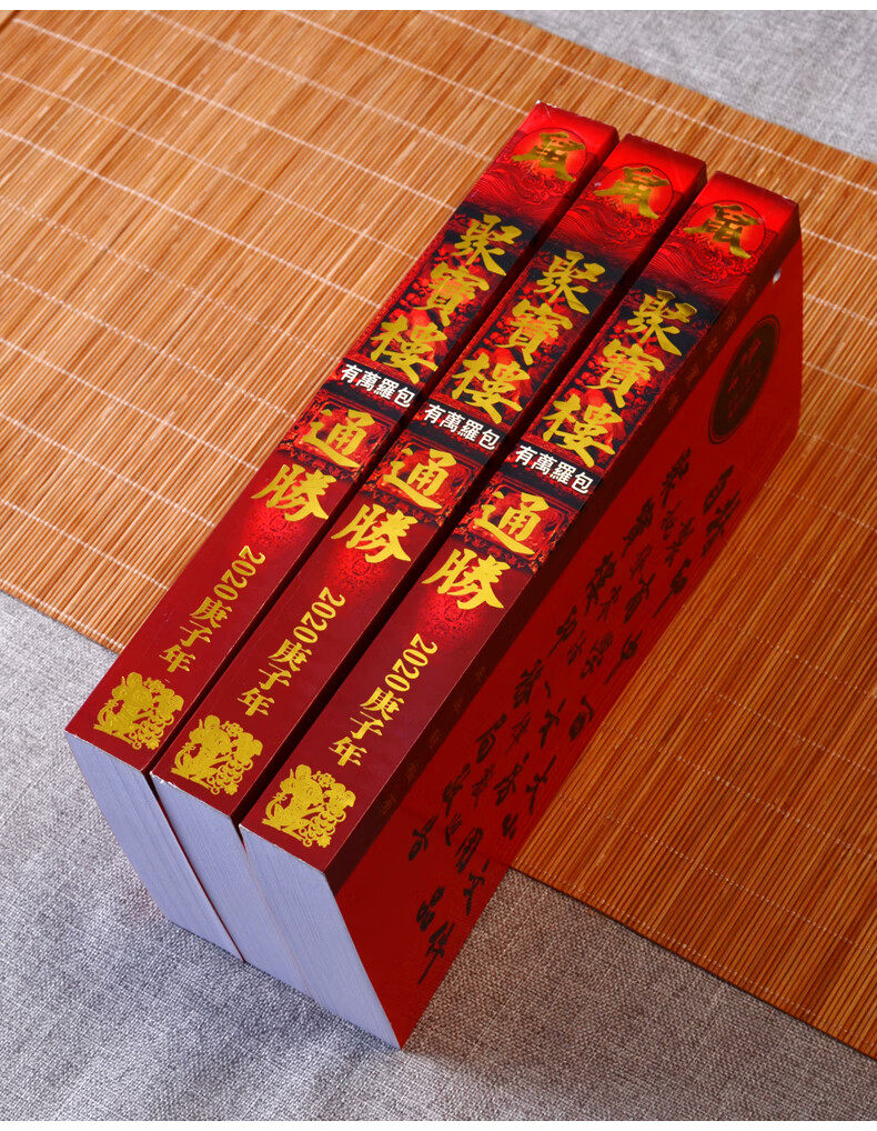 聚宝楼通书2022年老黄历2022年聚宝楼通书大全2021老版原版通胜包罗万
