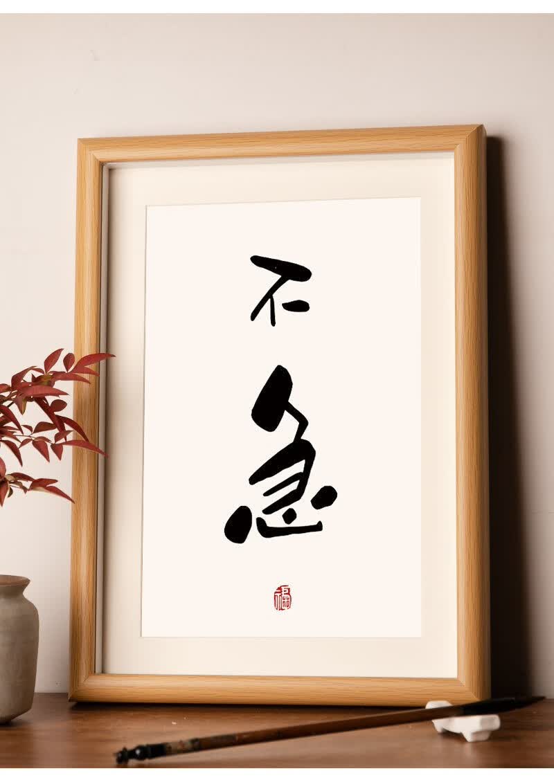 同学朋友礼品不急不躁摆画挂画励志手写书法桌面装饰画字画相框摆台