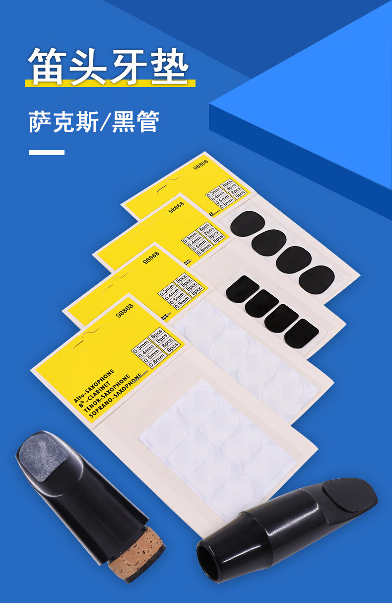 青歌sk05萨克斯笛头牙垫中音次中音高音黑管单簧管笛头牙垫sk05萨克斯