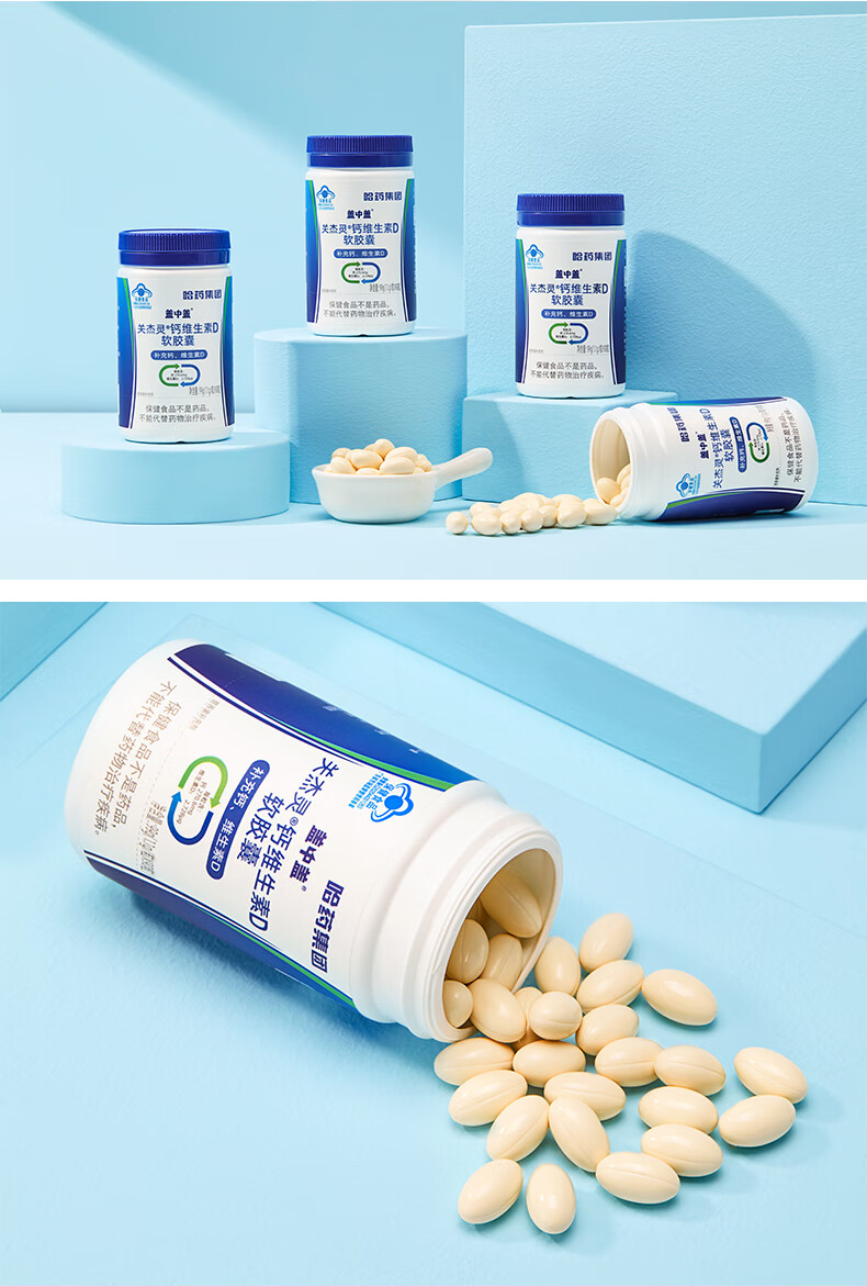 哈药新盖中盖 关杰灵钙维生素d软胶囊 液体钙90粒/瓶 骨骼健康补钙