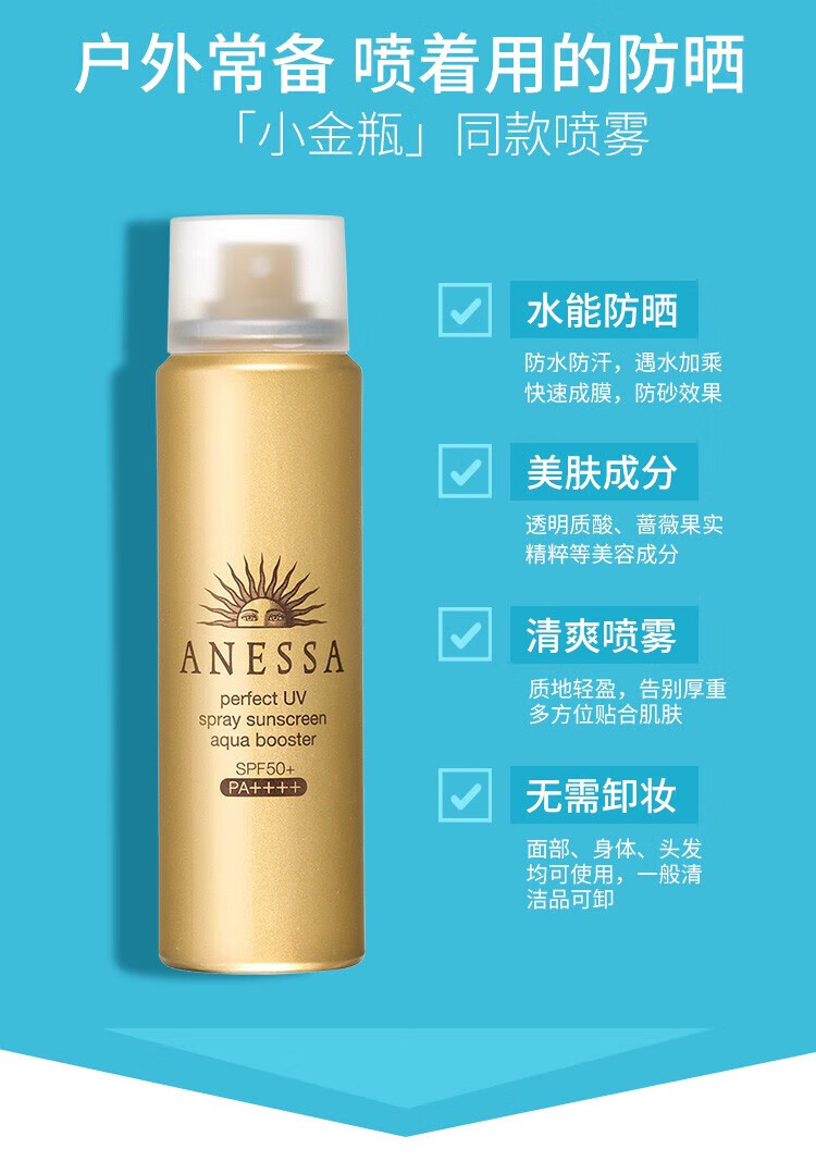 【精选好物】日本进口 安热晒 水能户外防晒60g（ 便携补喷 防水防汗 ）身体防晒 小金瓶喷雾 小金瓶喷雾60ml