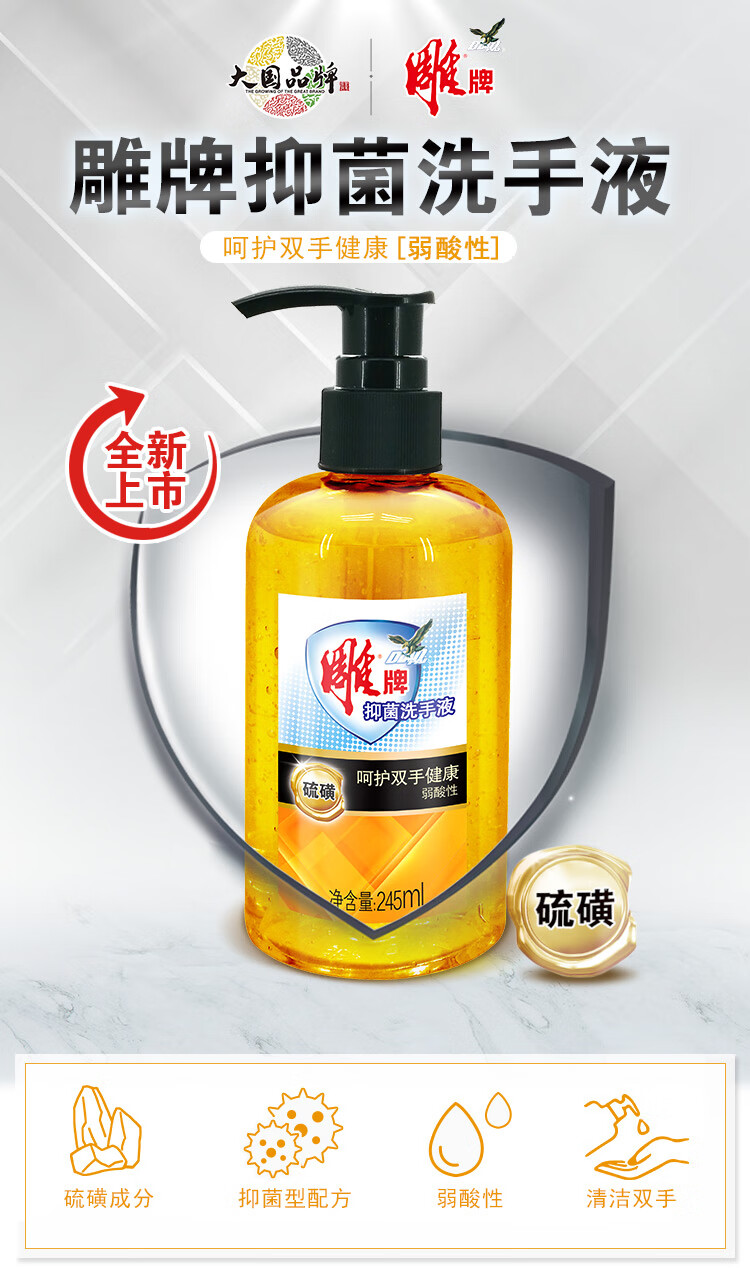 雕·牌硫磺洗手液洗手液温和去渍245ml瓶装清洁呵护双手保障家人健康