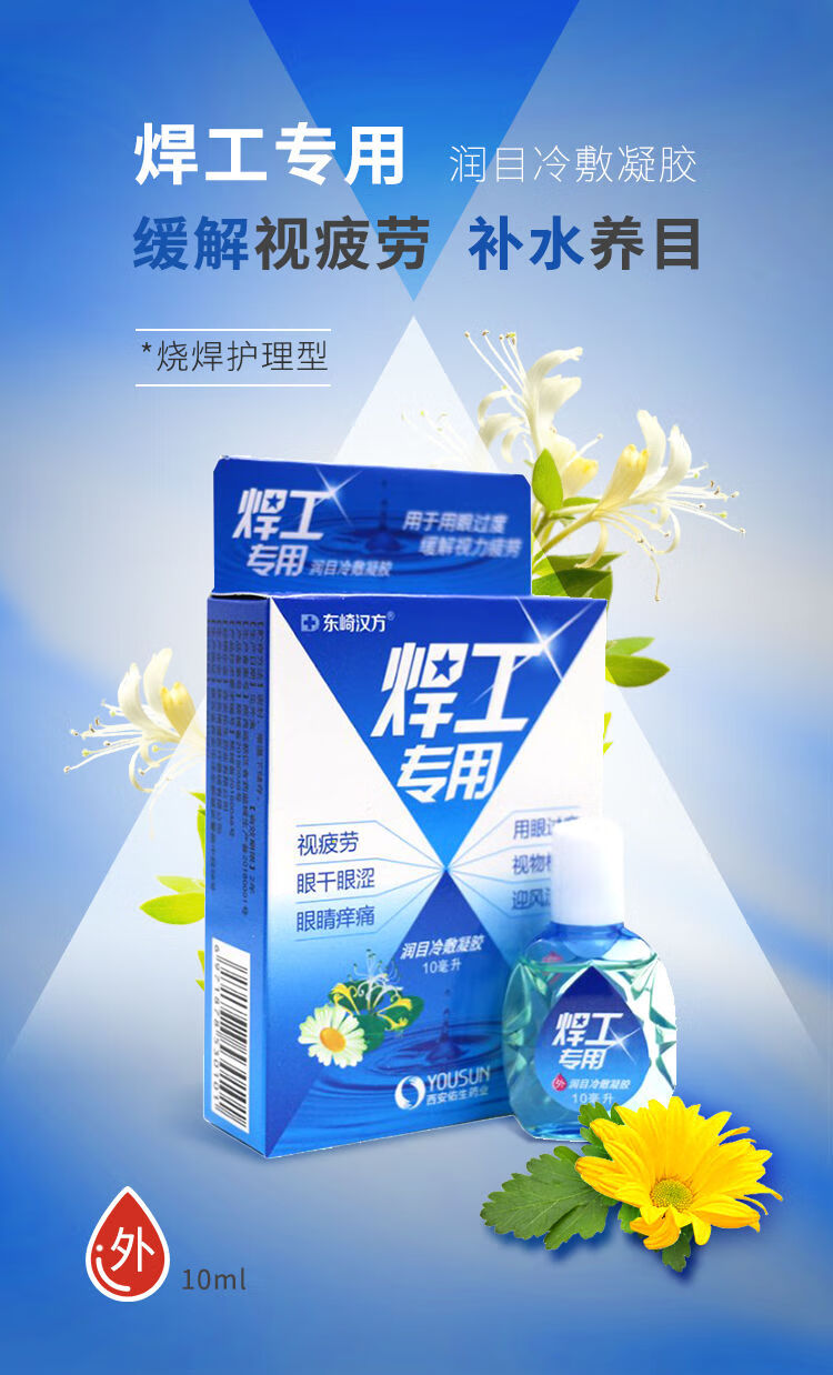 焊工眼药滴水电焊打眼滴眼液冷敷眼贴洗眼液烧焊王非电焊眼药水 护眼