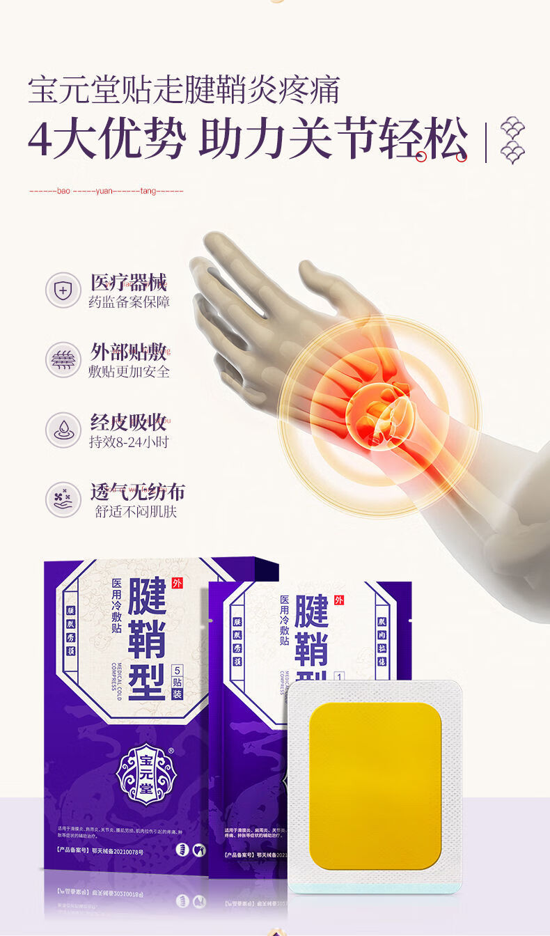 宝元堂腱鞘型冷敷贴腱鞘炎腱鞘囊肿网球肘手腕手指疼痛专用贴1盒装