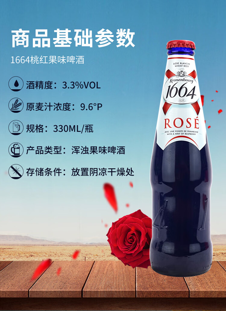 法国克伦堡凯旋1664桃红啤酒330ml*瓶装整箱 1664玫瑰果味啤酒 1664白