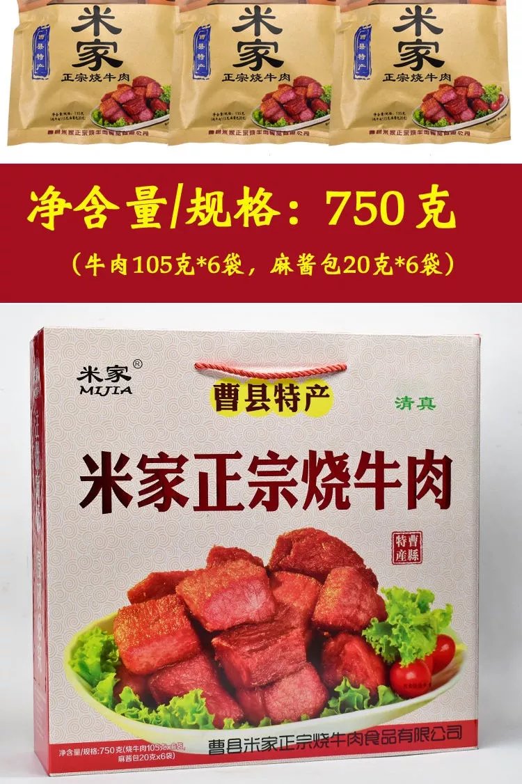 米家烧牛肉200克*6袋/礼盒山东菏泽曹县特产卤味熟食红烧牛 750克礼盒