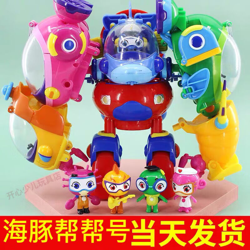 海豚帮帮号玩具庄臣海豚帮帮号五合体帮帮超能侠海豚艇小迪变形机器人