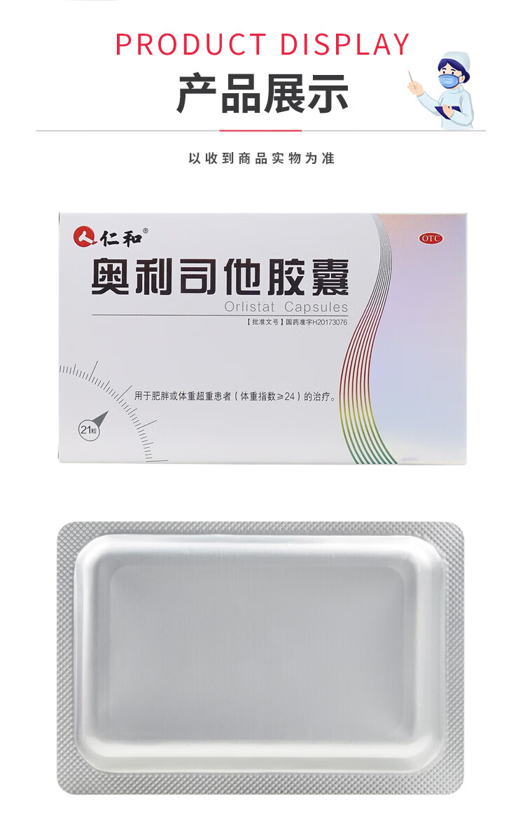 仁和 奥利司他胶囊 60mg*21粒 男女士抗肥胖排油otc 1盒装