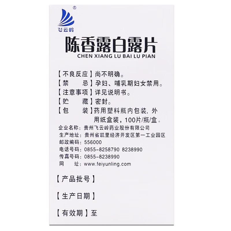 飞云岭陈香露白露片100片健胃和中理抑制胃酸过多胃溃疡胃炎药健胃和