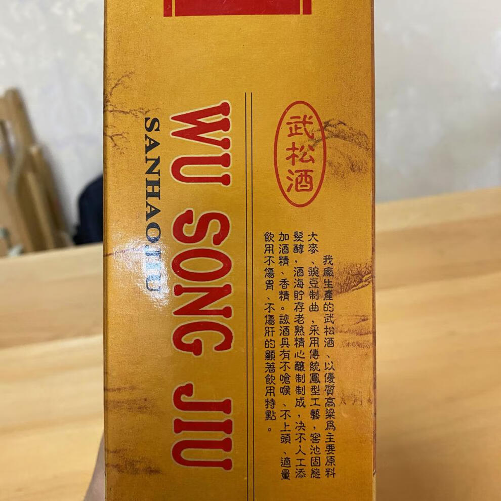 武松酒500ml武松酒2003年绝版老酒山东名酒38度浓香型纯粮食优级白酒1