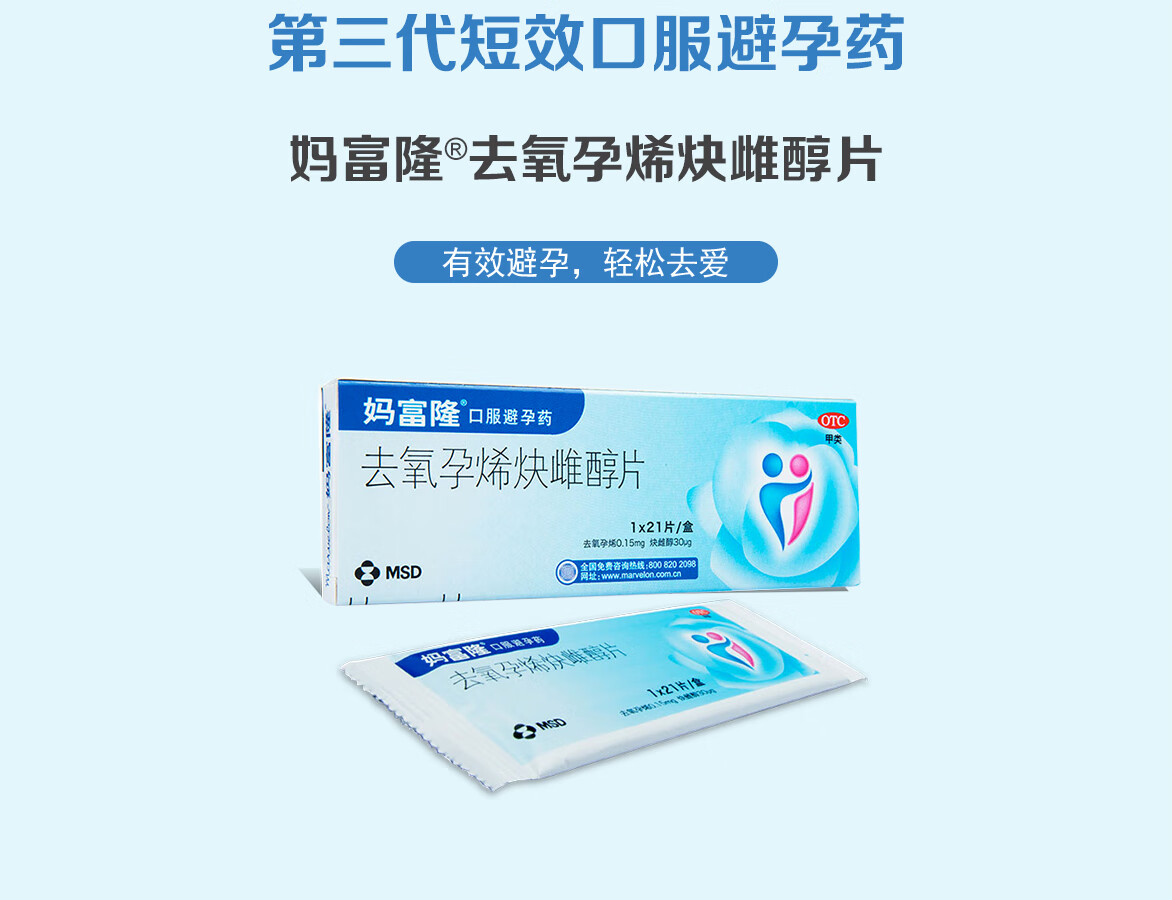 妈富隆去氧孕烯炔雌醇片21片进口长期事前口服短效避孕药0距离亲密