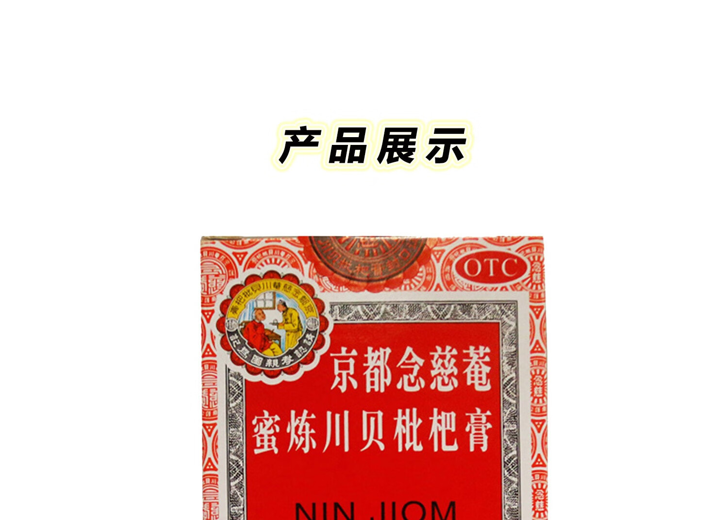 京都念慈庵蜜炼川贝枇杷膏300ml咳嗽止咳药小儿咳喘咳嗽药急支止咳