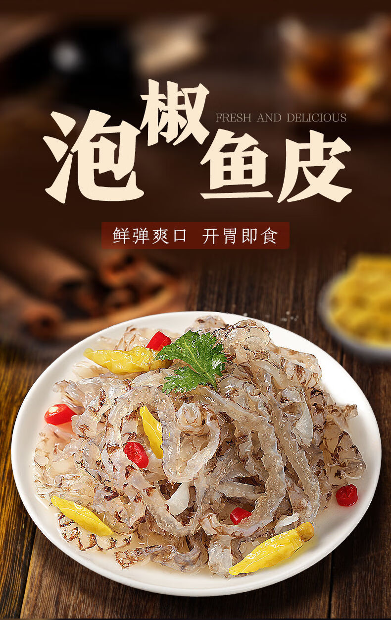 泡椒鱼皮开袋即食下酒凉拌麻辣海味零食凉菜鱼皮卷新鲜商用批发泡椒鱼