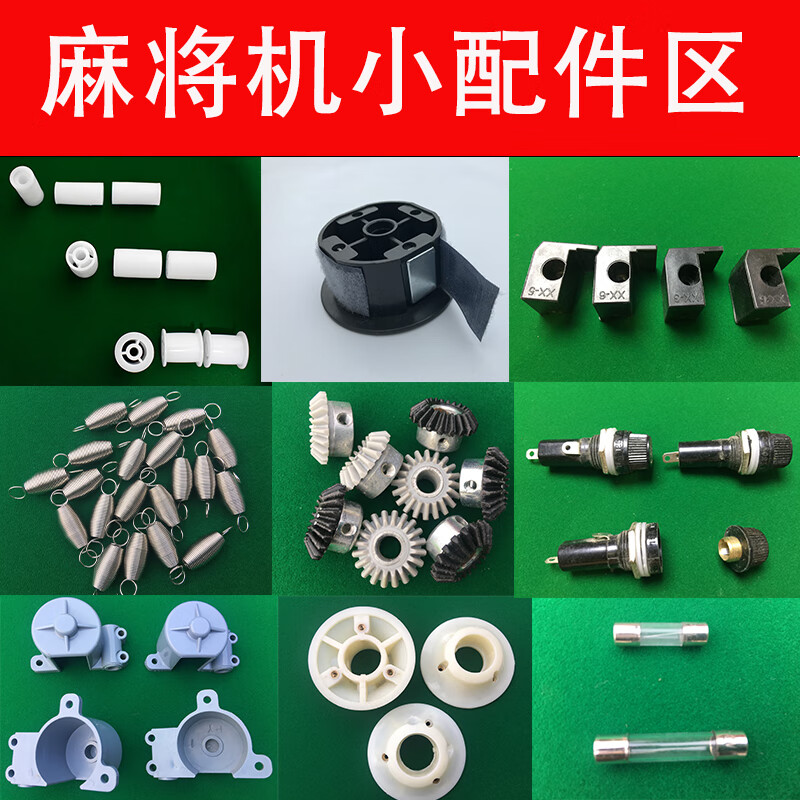 麻将机配件大全03拉簧伞齿轮托碗推牌头吸牌轮麻将桌万向轮移动脚 张