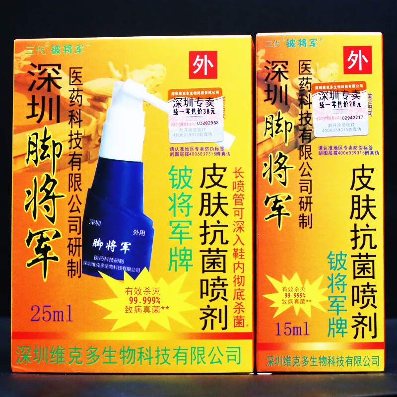 脚将军喷剂15ml25ml深圳维克多外用护脚喷剂脚将军皮肤抗菌喷剂银医生