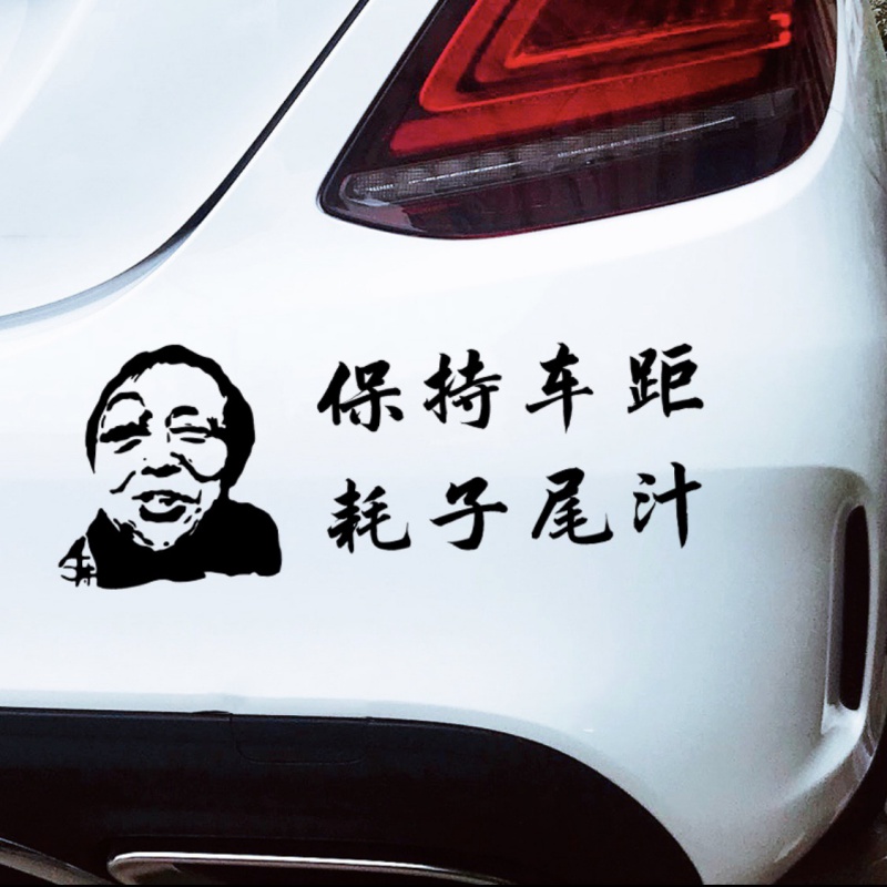 马保国年轻人不讲武德保持车距耗子尾汁喂汁个性贴纸网红汽车车贴汽车